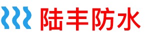 陆丰淋浴房防水补漏公司
